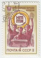 1974-013 Марка СССР Эмблема   Всесоюзный смотр НТТМ III Θ