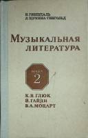 Книга Музыкальная литература 1984 Выпуск 2 Москва Твёрдая обл. 480 с. С ч/б илл