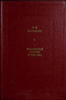 Книга Избранные статьи и письма 1982 Н. Карамзин Москва Твёрдая обл. 352 с. Без илл.