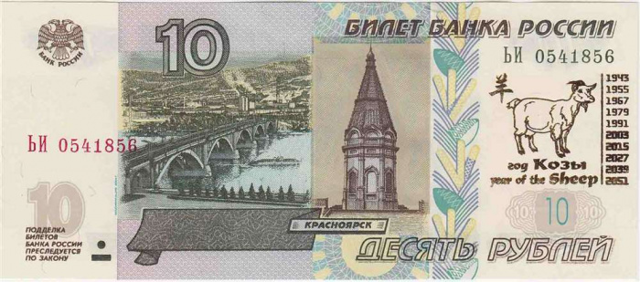 (2004) Банкнота Россия 2004 год 10 рублей &quot;Год козы&quot; Надп  UNC