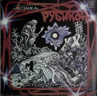 Пластинка виниловая Мозаика Рубикон Мелодия 300 мм. Excellent