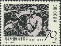 (№1982-1842) Марка Китай 1982 год "Д-Р DSKotnis 19101942", Гашеная