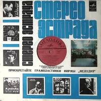 Пластинка виниловая Сборник эстрады За полчаса до весны Мелодия 300 мм. Excellent