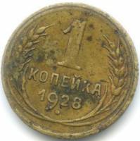 1928 Монета СССР 1928 год 1 копейка  Бронза  F