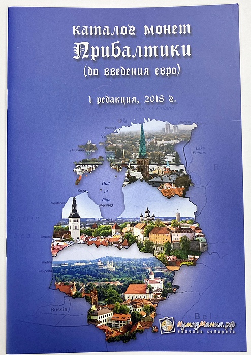 Каталог Монеты Прибалтики (до введения евро) Издание №1 2018 Нумизмания СПб Мягкая обл. 24 с. С цв и