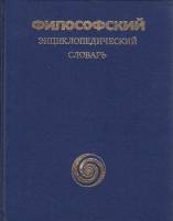 Книга Философский энциклопедический словарь 1983 , Москва Твёрдая обл. 840 с. Без илл.