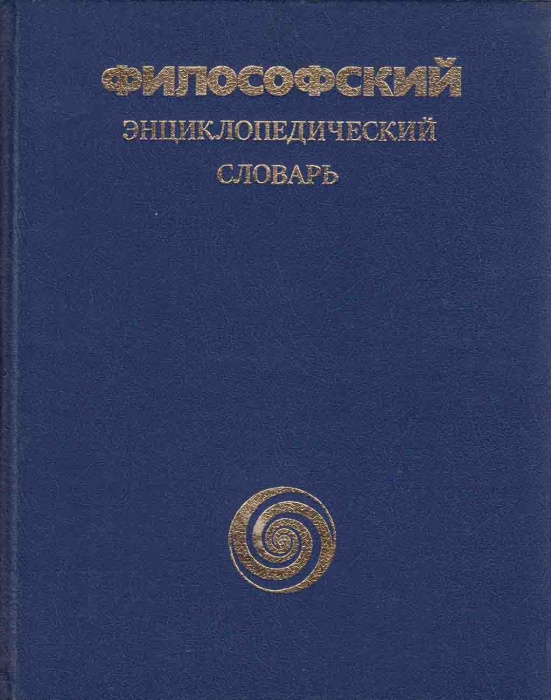 Книга Философский энциклопедический словарь 1983 , Москва Твёрдая обл. 840 с. Без илл.