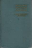 Книга Немецко-русский словарь (том 1) 1962 А. Лепинг Москва Твёрдая обл. 624 с. Без илл.
