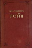 Книга Гойя 1959 Л. Фейхтвангер Москва Твёрдая обл. 588 с. Без илл.