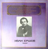 Пластинка виниловая И. Ершов Исполнительское искусство Мелодия 300 мм. Excellent