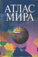 Книга Атлас мира 2003 , Москва Твёрдая обл. 448 с. С цв илл