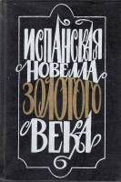 Книга Испанская новелла золотого века 1989 , Ленинград Твёрдая обл. 784 с. С ч/б илл