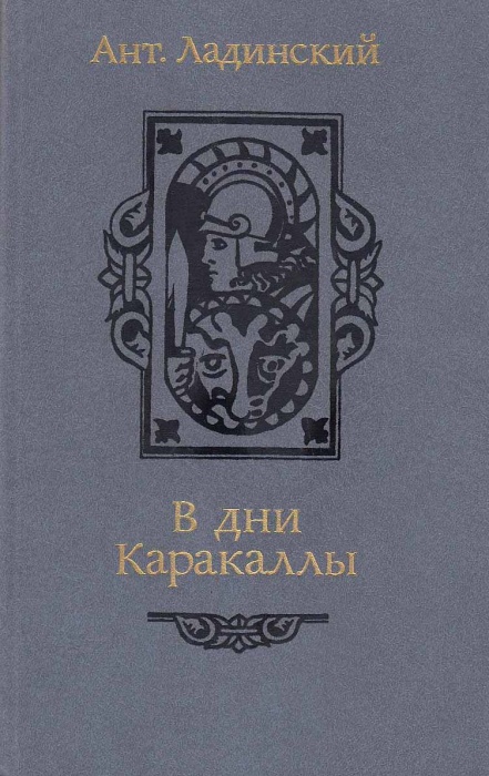 Книга В дни Каракаллы 1987 А. Ладинский Минск Твёрдая обл. 383 с. Без илл.