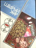 Журнал Физкультура и здоровье 1986 А. Галицкий Москва Мягкая обл. 80 с. Без илл.