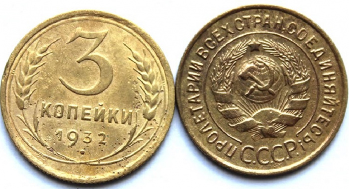 (1932) Монета СССР 1932 год 3 копейки   Бронза  VF