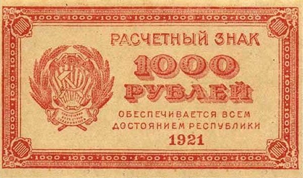 (ВЗ Теневые звезды) Банкнота РСФСР 1921 год 1 000 рублей    UNC