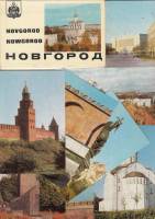 Набор открыток "Новгород", 10 шт., 1968 г.
