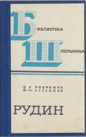 Книга Рудин 1971 И. С. Тургенев Ленинград Твёрдая обл. 134 с. Без илл.