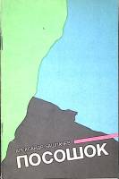 Книга Посошок. Стихотворения 1990 А. Башлачев Ленинград Мягкая обл. 80 с. С ч/б илл