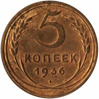 (1936) Монета СССР 1936 год 5 копеек   Бронза  XF