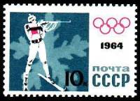 1964-008 Марка СССР Биатлон Без перф   Зимние ОИ 1964, Инсбрук III Θ