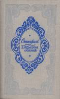 Книга Пармская обитель 1982 Стендаль Москва Твёрдая обл. 535 с. Без илл.