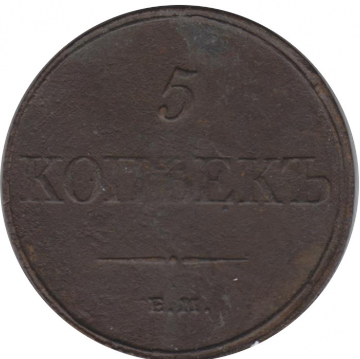 (1832, ЕМ ФХ) Монета Россия 1832 год 5 копеек    F