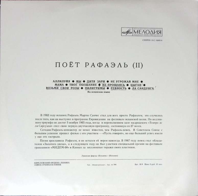 Пластинка виниловая Рафаэль  Аллилуйя Мелодия 300 мм. (Сост. отл.)