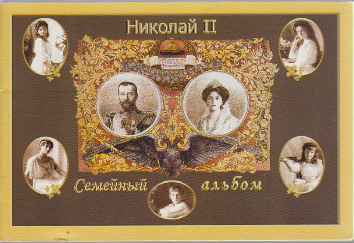 Альбом &quot;Николай II. Семейный альбом&quot; , , 2005 Мягкая обл. 33 с. С цветными иллюстрациями