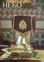 Журнал Невский богослов 2013 № 10 Санкт-Петербург Мягкая обл. 72 с. С цв илл