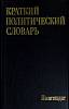 Книга Краткий политический словарь 1987 Коллектив авторов Москва Твёрдая обл. 509 с. Без илл.