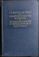 Книга Руководство по микробилогии и эпидем. инфекц. болезней 1964 . Москва Твёрдая обл. 674 с. С ч/б