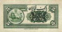 (№1933P-24a) Банкнота Иран 1933 год "5 Rials"