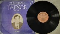 Пластинка виниловая Д. Тархов Арии Мелодия 300 мм. (Сост. отл.)