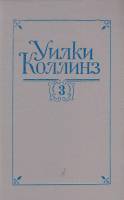 Книга Собрание сочинений в пяти томах.Том 3 1992 У. Коллинз Санкт-Петербург Твёрдая обл. 498 с. Без 