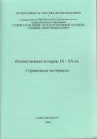 Книга "Отечественная история IX-XX вв." Справочные материалы Санкт-Петербург 2006 Мягкая обл. 74 с. 
