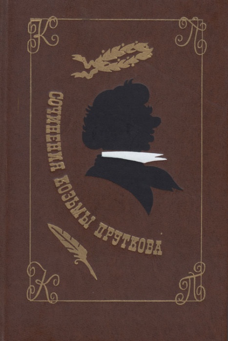 Книга Сочинения Козьмы Пруткова 1976 К. Прутков Москва Твёрдая обл 381 с. Без илл.