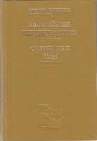 Книга Мальтийские рыцари в России 1992 Е. Карнович Москва Твёрдая обл. 400 с. Без илл.