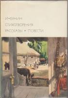 Книга Стихотворения. Рассказы. Повести 1973 И.А. Бунин Москва Твёрдая обл. 525 с. С цв илл