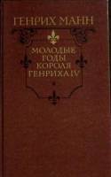 Книга Молодые годы короля Генриха IV 1988 Г. Манн Москва Твёрдая обл. 640 с. Без илл.