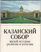 Книга Казанский собор 1985 , Ленинград Мягкая обл. 64 с. С цв илл