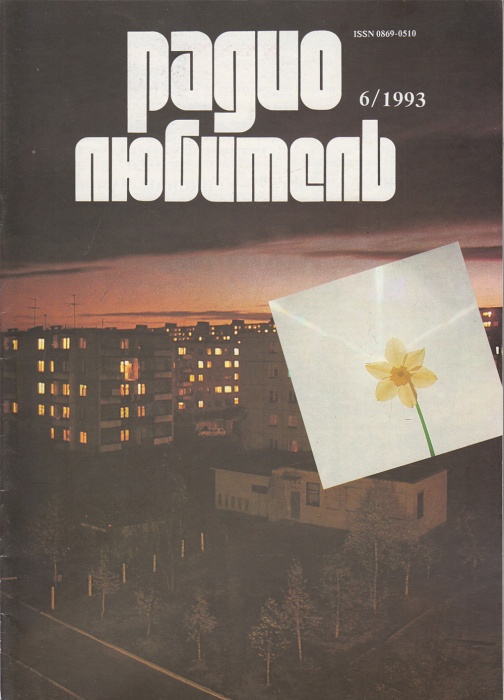 Журнал Радиолюбитель 1993 № 6/1993 Москва Мягкая обл. 48 с. С ч/б илл