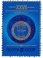 1984-062 Марка СССР Эмблема  XXVII Международный геологический конгресс. Москва III O