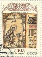 (1991-053) Марка СССР "Апостол"   Культура русского средневековья III Θ