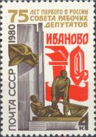 1980-042  Марка СССР Памятник революционерам   75 лет Совету рабочих депутатов III Θ