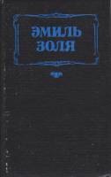 Книга "Мечта. Нана" Э. Золя Москва 1993 Твёрдая обл. 480 с. Без илл.