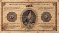 (№1866A-43a) Банкнота Россия 1866 год "5 Rubles"