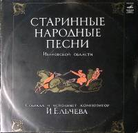 Пластинка виниловая И. Ельчева Старинные народные песни Ивановской обл Мелодия 300 мм. Excellent