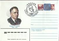 1983-год Худож. конв. ом+сг СССР И.П. Бардин   ,  Марка