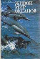Книга Живой мир океанов 1994 А. Дженсен Санкт-Петербург Твёрдая обл. 256 с. С цв илл